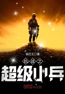 抗战之超级小兵 锅巴王下载