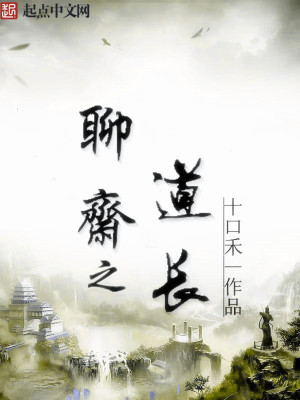 聊斋道长说好鬼也杀