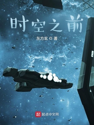 时空之前 东方玄