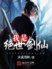 我是绝世剑仙 小说
