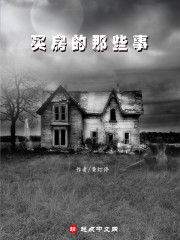 买房的那些事儿