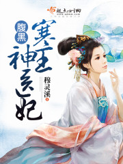 腹黑寒王神医妃免费阅读