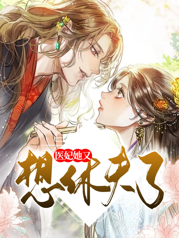 医妃又要休夫