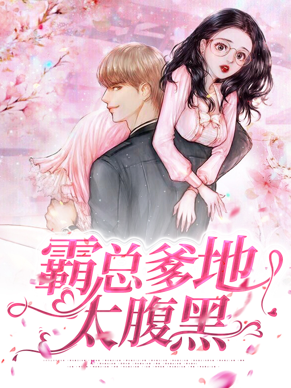 四宝杠上腹黑爹地