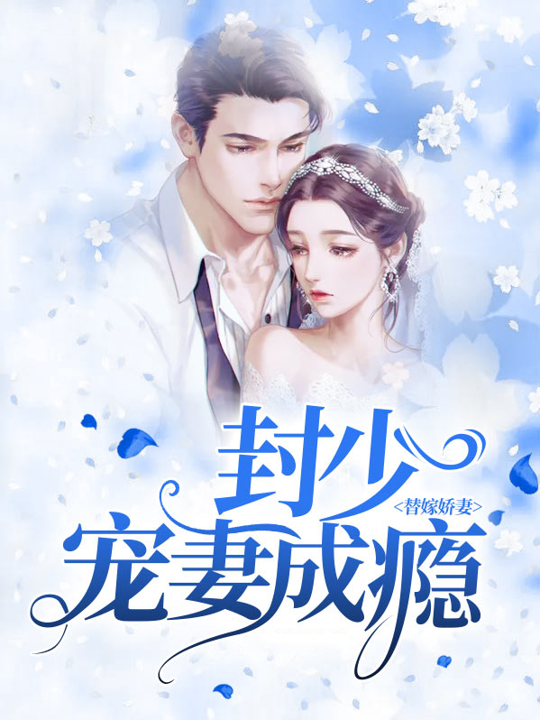 替嫁娇妻:封少宠妻成瘾
