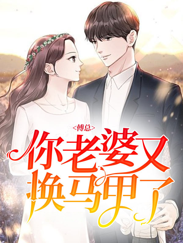 傅爷老婆马甲又掉了全文免费阅