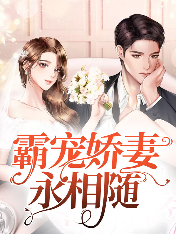霸总宠妻超宠