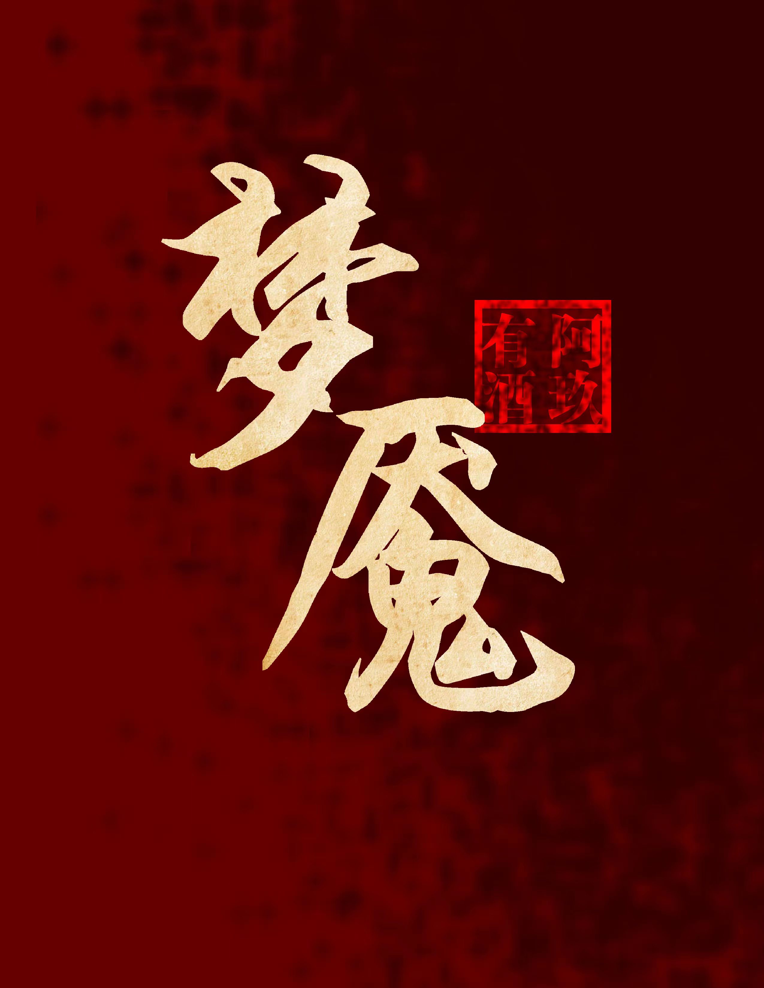 梦魇怎么读