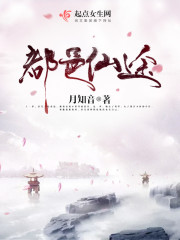 小说仙都奇遇