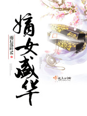 嫡女盛华下载