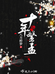 十年孟萋萋