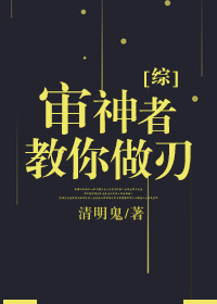 审神者教你做刃 小说