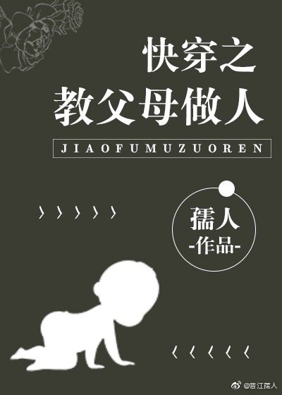 快穿之教父母做人小说免费阅读