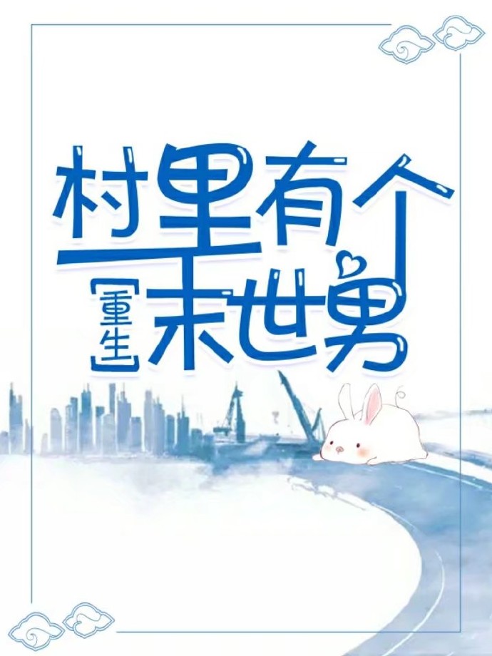 村里有个末世男[重生]无防盗