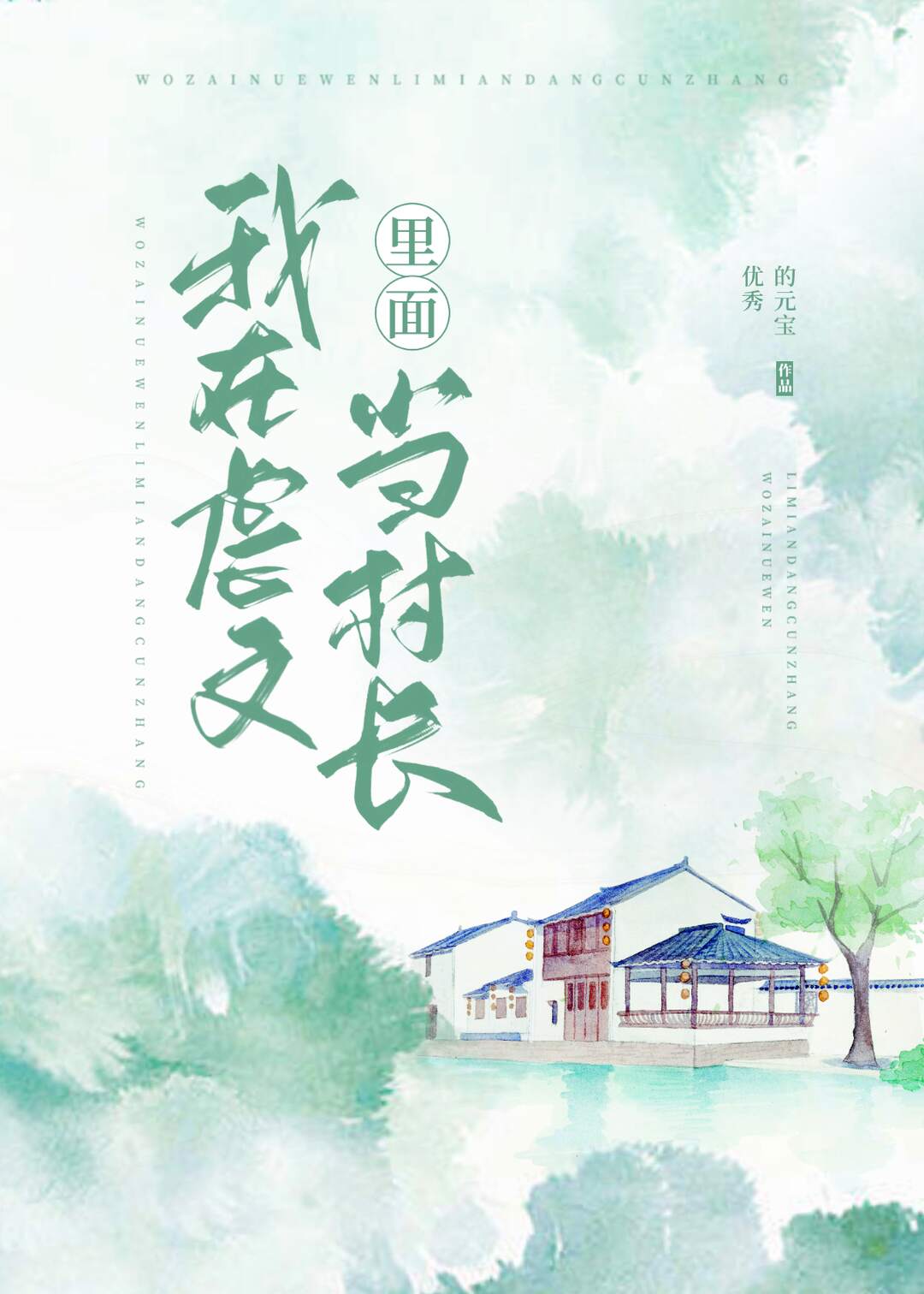 我在虐文里面当村长全文免费阅读
