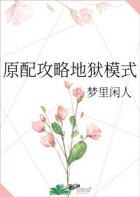 原配攻略地狱模式笔趣阁