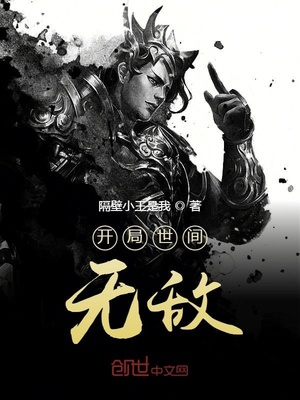 开局世间无敌 隔壁小王是我