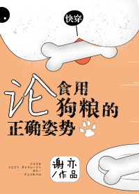 论食用狗粮的正确姿势[快穿]免费阅读