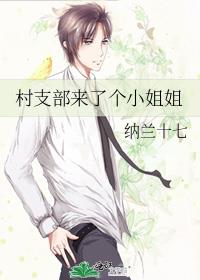 村支部来了一个小姐姐
