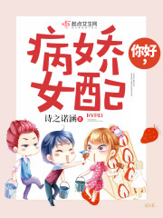 你好病娇by不洗脸也帅