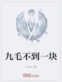 九毛不到一块