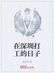 在深圳打工的日子