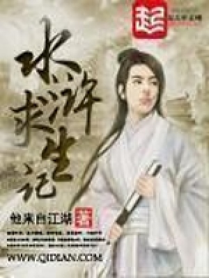 水浒求生记有声小说在线收听