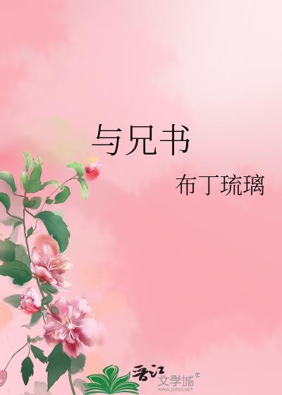 与兄书