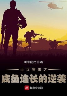 士兵突击之咸鱼连长