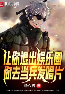 让你退出娱乐圈,你去当兵发唱片