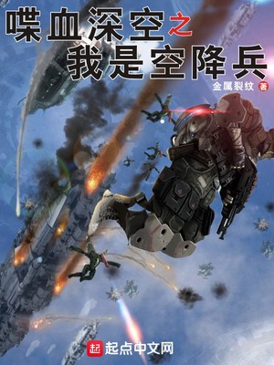 喋血深空之我是空降兵TXT下载