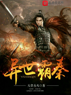 异世霸秦免费阅读
