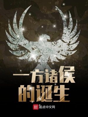 一方诸侯的诞生是哪一年