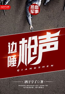 边陲枪声 酒干字了