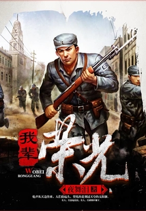 我辈荣光