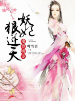 魔尊嗜宠:妖妃狠逆天 最新章节 无弹窗
