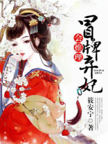 冒牌弃妃会推理全文免费阅读女主结局