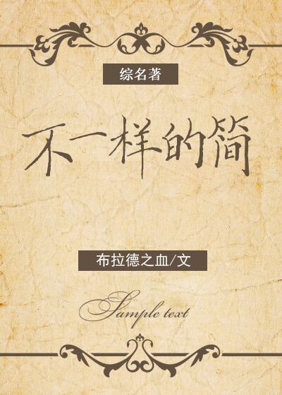 [综名著]不一样的简 布拉德之血