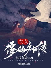 农女修真记免费阅读
