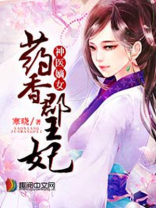 药香郡王妃全文免费