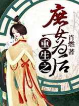 重生之庶女为后TXT