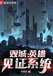 双城:英雄见证系统