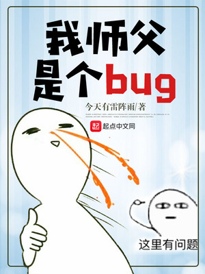 我师父是个bug讲的什么