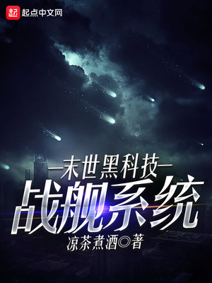 末日之黑科技战舰