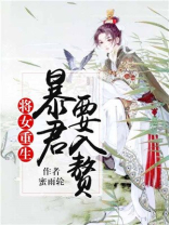 将女重生:暴君要入赘小说