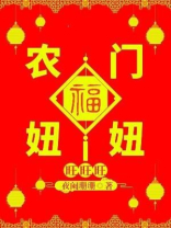 农门福妞旺旺旺