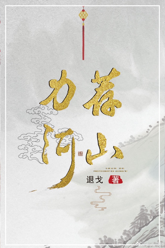 力荐河山讲什么