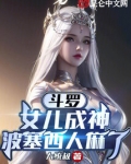 斗罗:女儿成神,波塞西人麻了