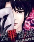 凶罪迷城：血钥侦缉档案