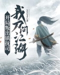 开局叛出镇抚司,我刀问江湖免费阅读